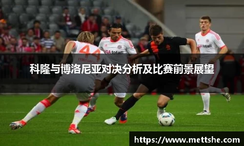 科隆与博洛尼亚对决分析及比赛前景展望
