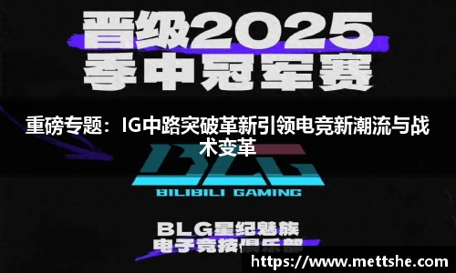 重磅专题：IG中路突破革新引领电竞新潮流与战术变革