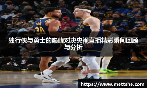 独行侠与勇士的巅峰对决央视直播精彩瞬间回顾与分析