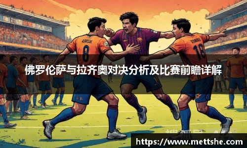 佛罗伦萨与拉齐奥对决分析及比赛前瞻详解