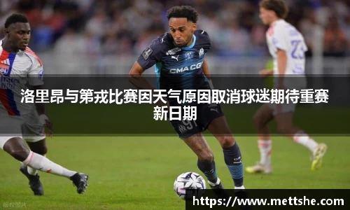 洛里昂与第戎比赛因天气原因取消球迷期待重赛新日期